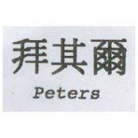 拜其爾 Peters