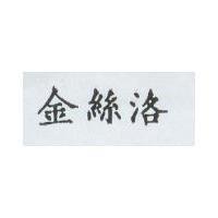 金絲洛