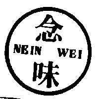 念味 NEIN WEI 及圖