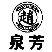 泉芳及圖