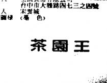 茶園王