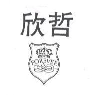 欣哲及圖 FOREVER