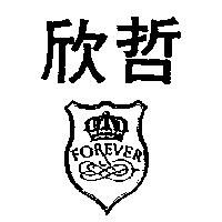 欣哲及圖 FOREVER