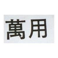 萬用