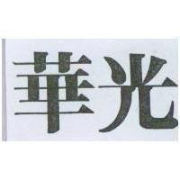 華光
