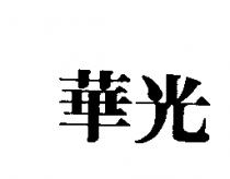 華光