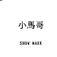 小馬哥 SHOW MARK