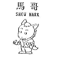 馬哥及圖 SHOW MARK