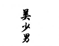 美少男