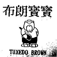 布朗寶寶及圖 TUXEDO BROWN