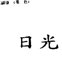 日光