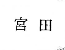 宮田