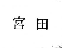 宮田