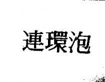 連環泡