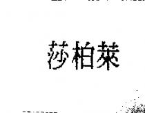 莎柏萊
