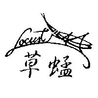 草蜢 LOCUST 圖