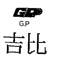 吉比 G.P 及圖
