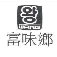 富味鄉及圖 WANG