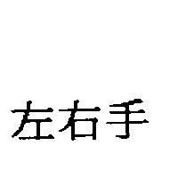 左右手