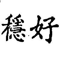 穩好