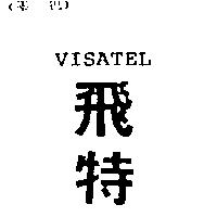 飛特 VISATEL