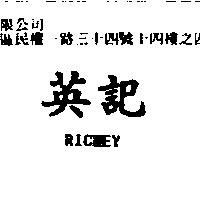 英記 RICHEY