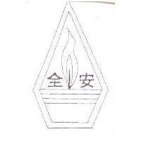全安及圖