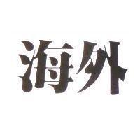 海外