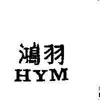 鴻羽 HYM