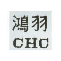鴻羽 CHC