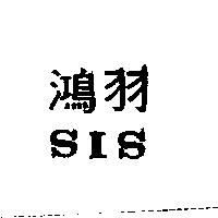 鴻羽 SIS