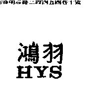 鴻羽 HYS