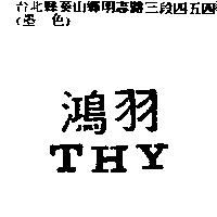 鴻羽 THY
