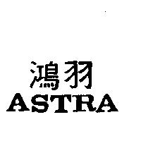 鴻羽 ASTRA
