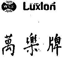 萬樂牌 LUXTON 