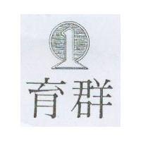 育群及圖