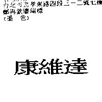 康維達