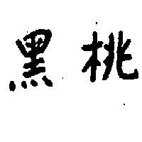黑桃