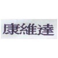 康維達