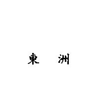 東洲