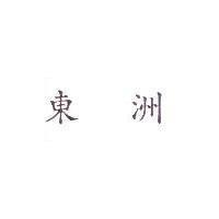 東洲