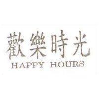 歡樂時光 HAPPY HOURS