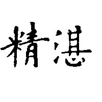 精湛
