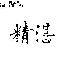 精湛