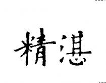 精湛