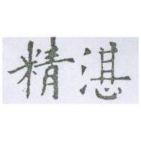 精湛