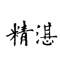 精湛