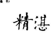 精湛