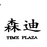 森迪 TIME PLAZA