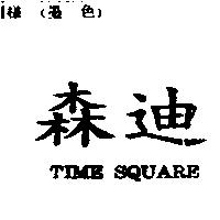 森迪 TIME SQUARE